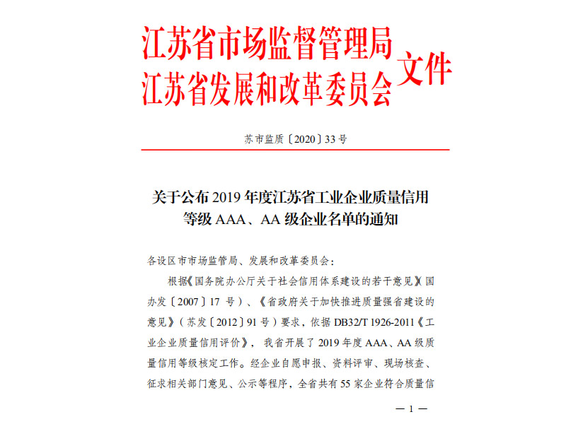 我司榮獲2019年度工業(yè)企業(yè)質(zhì)量信用等級AAA級企業(yè)榮譽