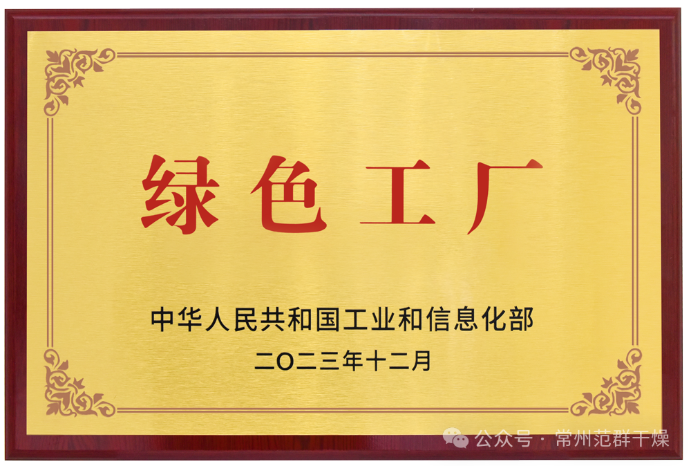 常州范群 | 榮獲國家級“綠色工廠”“綠色供應鏈管理企業”